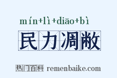 民力凋敝是什么意思的图片